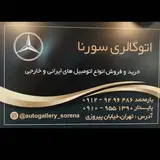 اتوگالری سورنا