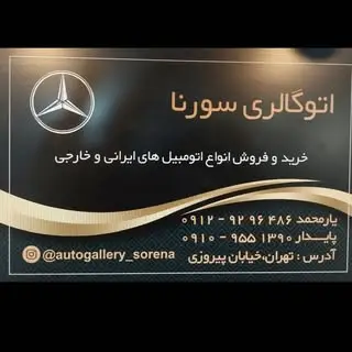 اتوگالری سورنا