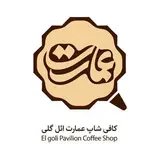 كافه عمارت ائل گلي تبريز