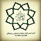 اداره امور بانوان منطقه یک