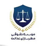 وکیل و موسسه حقوقی ، موسسه حقوقی مهرسازان عدالت رامسر