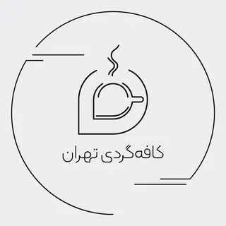 کافه گردی تهران