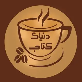 کافه دنیای کتاب
