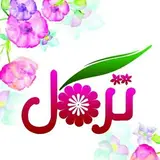?تَرگل