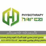 کلینیک فیزیوتراپی حافظی