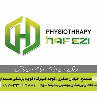 کلینیک فیزیوتراپی حافظی