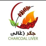 ??جگر زغالی??
