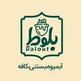 بستنی ژلاتو | آبمیوه طبیعی | کافه بلوط | کافی شاپ | cafe balout