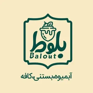 بستنی ژلاتو | آبمیوه طبیعی | کافه بلوط | کافی شاپ | cafe balout