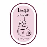 کافه فوکا|cafe foka