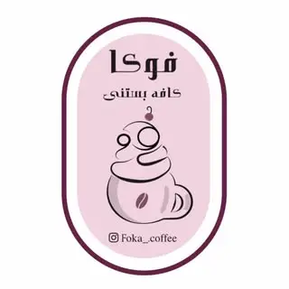 کافه فوکا|cafe foka