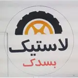فروشگاه لاستیک بسدک