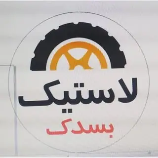 فروشگاه لاستیک بسدک
