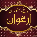 کافه ارغوان پیشوا