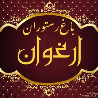 کافه ارغوان پیشوا