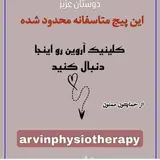 کلینیک فیزیوتراپی آروین