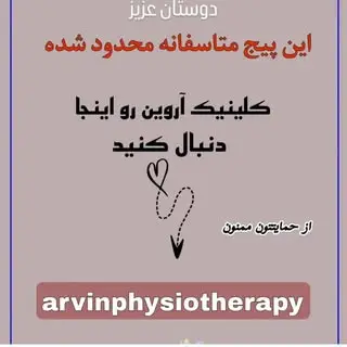 کلینیک فیزیوتراپی آروین