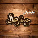 جیگر طلا ی قشم