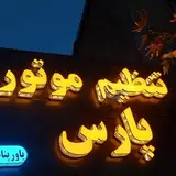 تنظیم موتور پارس