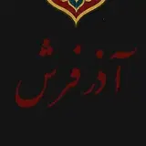 ⚜️آذرفرش⚜️