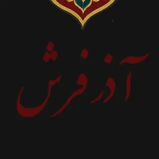 ⚜️آذرفرش⚜️