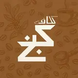 کافه کنج
