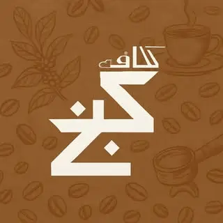 کافه کنج