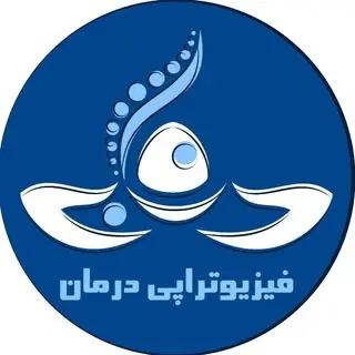 کلینیک فیزیوتراپی درمان