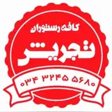 کافه رستوران تجریش