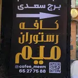 ☕️—-کافه رستوران میم—-?