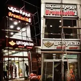 اروم لاستیک ۱