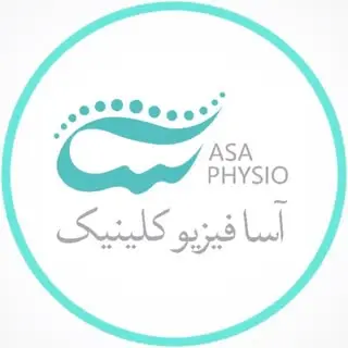 فيزيوتراپی‌ آسا فیزیو قشم