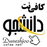 کافی نت دانشجو