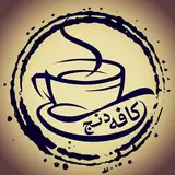 کافه رستوران دنج ....?