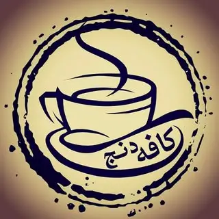کافه رستوران دنج ....?