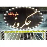 جگروز | بروجرد | جگرکی | کباب