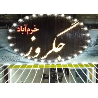 جگروز | بروجرد | جگرکی | کباب