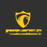 بازرگانی لاستیک شریفی