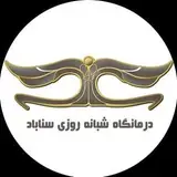 کلینیک شبانه روزی سناباد