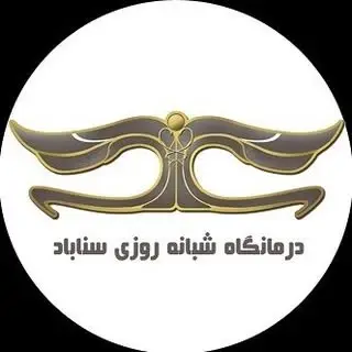 کلینیک شبانه روزی سناباد