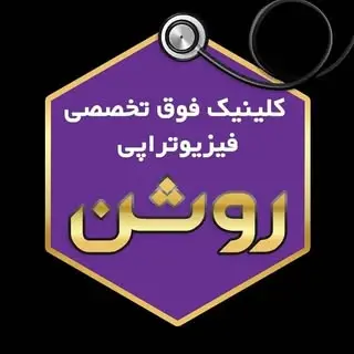 فیزیوتراپی روشن