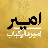 امیرعالی کباب | مشهد