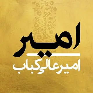 امیرعالی کباب | مشهد