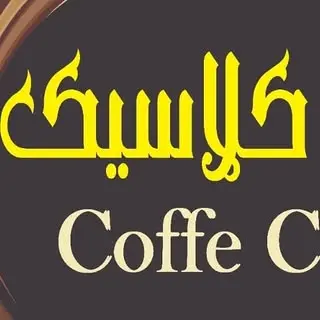کافه کلاسیک / coffe classic
