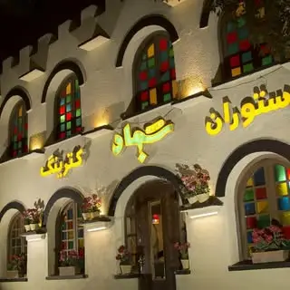 کترینگ و رستوران سجاد