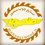 صنایع چوب منصور