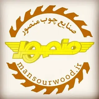 صنایع چوب منصور