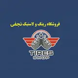 فروشگاه رینگ و لاستيك نجفی