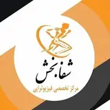 فیزیوتراپی شفابخش