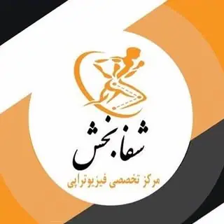 فیزیوتراپی شفابخش
